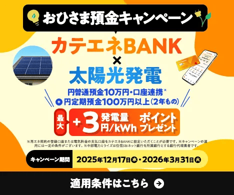 おひさま預金キャンペーン カテエネBANK✕太陽光発電
