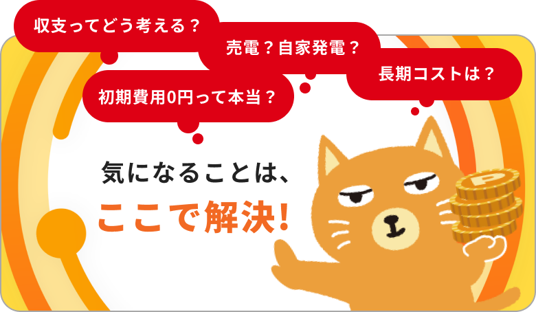 気になることは、ここで解決！