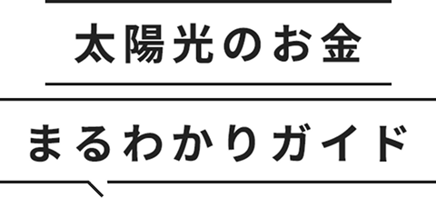 太陽光のお金まるわかりガイド