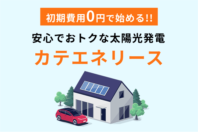 初期費用0円で始める安心でおトクな太陽光発電カテエネリース