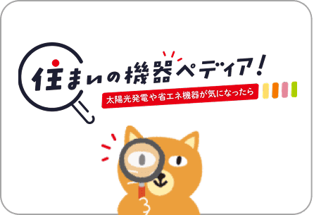 住まいの機器ペディア!