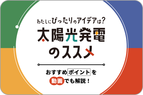 スマートにエネルギーを活用する家づくりのご相談なら中部電力ミライズショップ