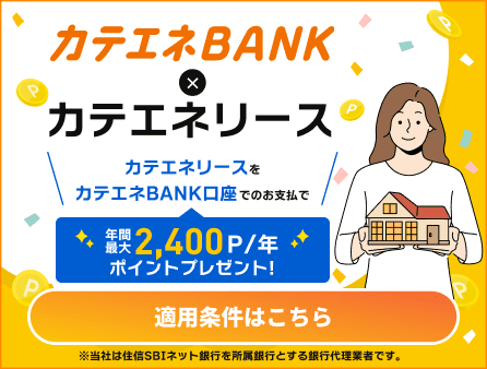 カテエネBANK×カテエネリース