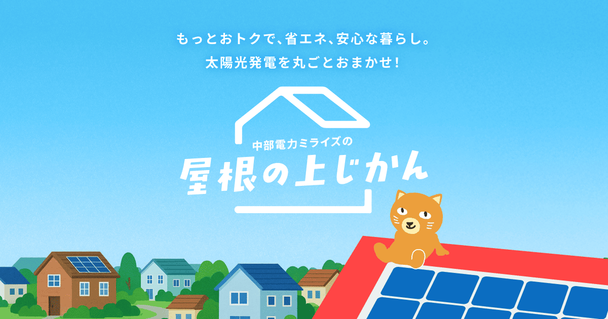 中部電力ミライズの太陽光発電｜カテエネ｜中部電力ミライズが運営する