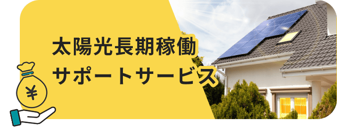 太陽光長期稼働サポートサービス