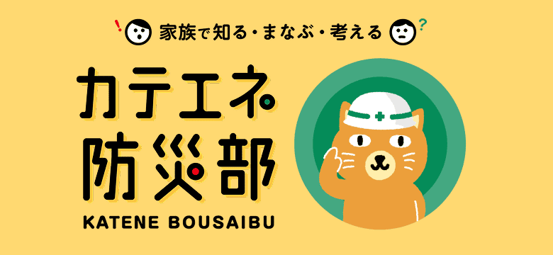 カテエネ防災部