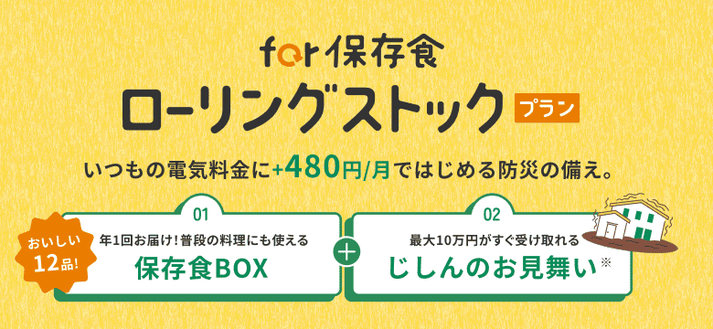 for保存食 ローリングストック プラン