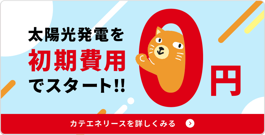 太陽光発電を初期費用0円でスタート! カテエネリリースを詳しく見る