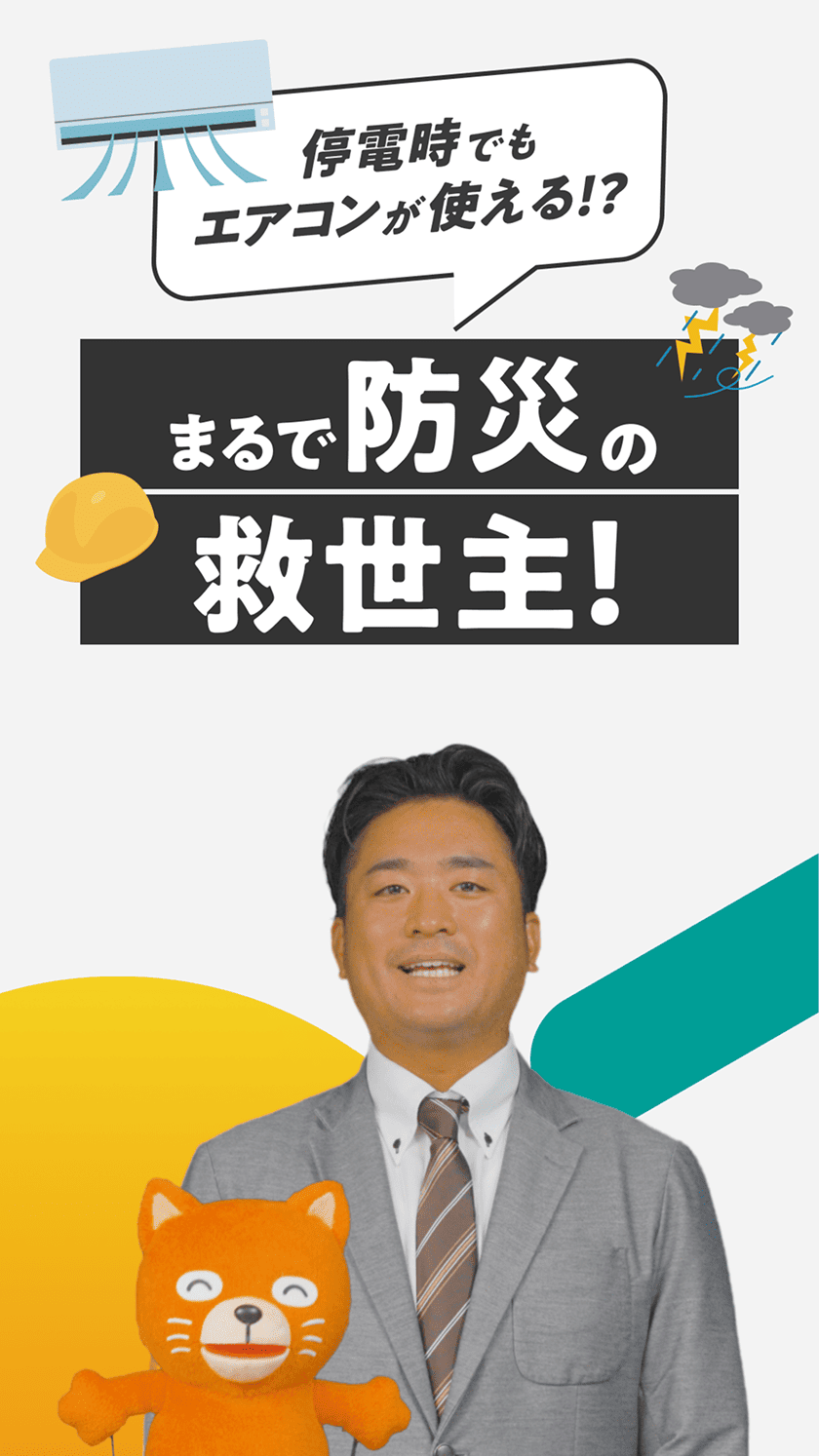停電時でもエアコンが使える!? まるで防災の救世主!