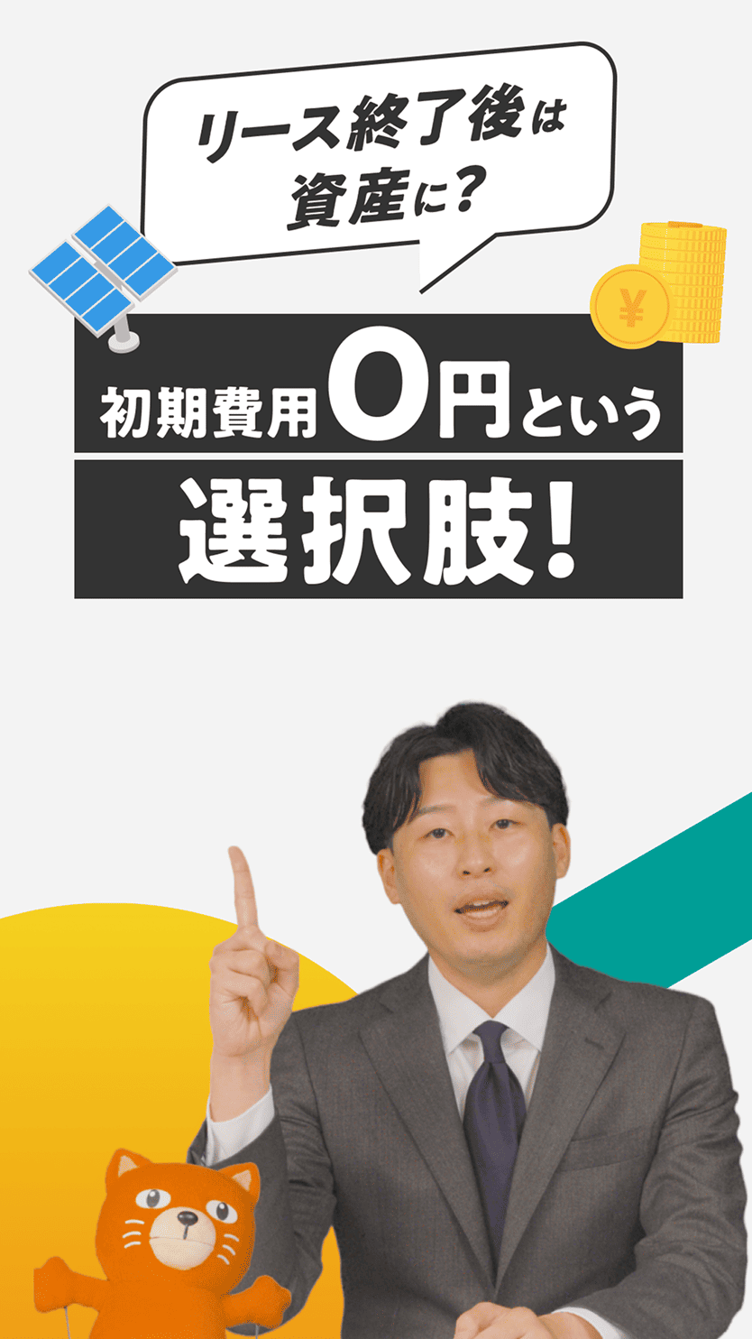 リース終了後は試算に? 初期費用0円という選択肢!