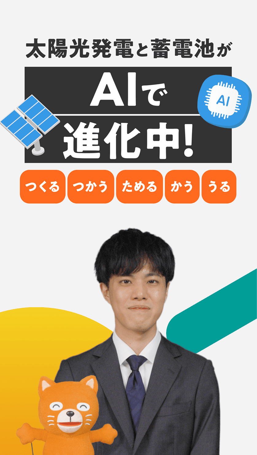 太陽光発電と蓄電池がAIで進化中! つくる つかう ためる かう うる