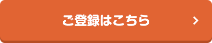 ご登録はこちら