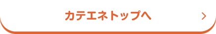 カテエネトップへ